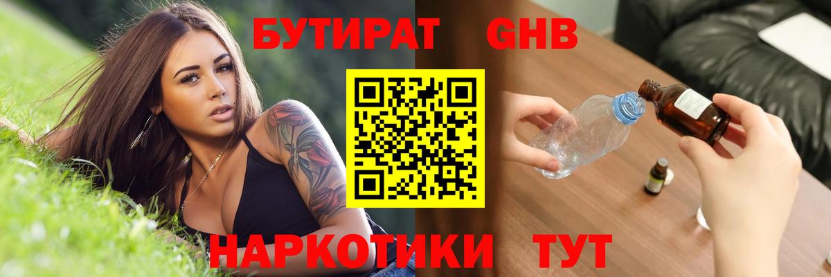 Спасск-Дальний  Бутират бутандиол  Бутират  Вход с VPN 