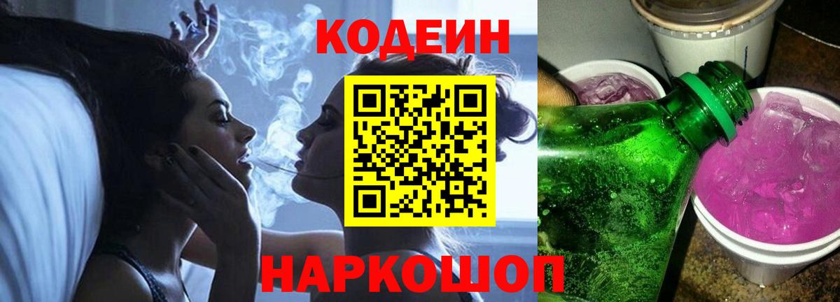 Кодеин Purple Drank Спасск-Дальний