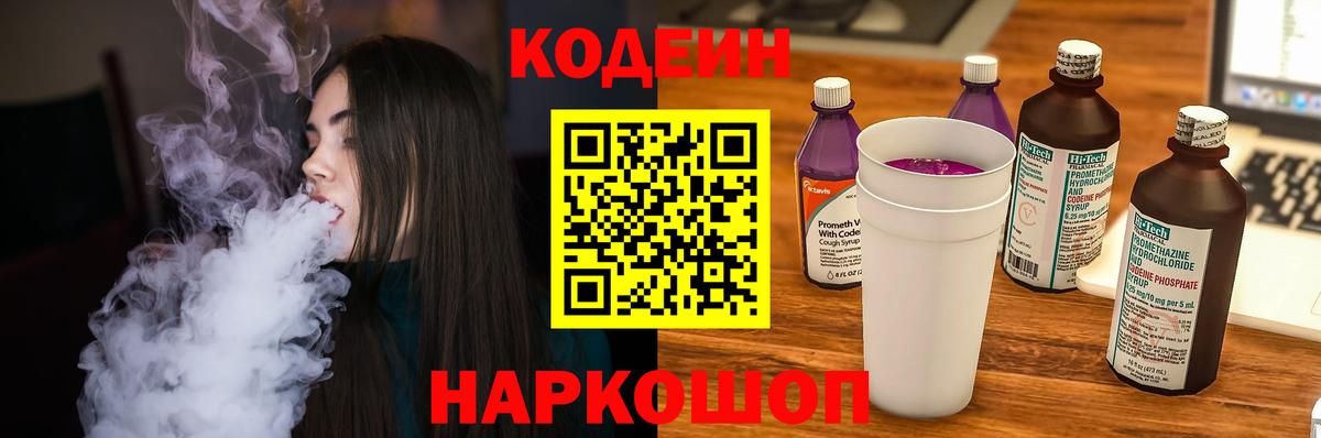 Codein напиток Lean (лин)  Вход с VPN  Кодеин Purple Drank  Спасск-Дальний 